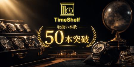 ヴィンテージ腕時計レンタル「TimeShelf」、取扱い本 ヴィンテージ腕時計レンタル「TimeShelf」、取扱い本