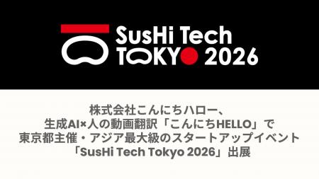 株式会社こんにちハロー、生成AI×人の動画翻訳「こん 株式会社こんにちハロー、生成AI×人の動画翻訳「こん
