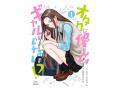 『オタクに優しいギャルはいない!?』アニメ化記念場面 『オタクに優しいギャルはいない!?』アニメ化記念場面