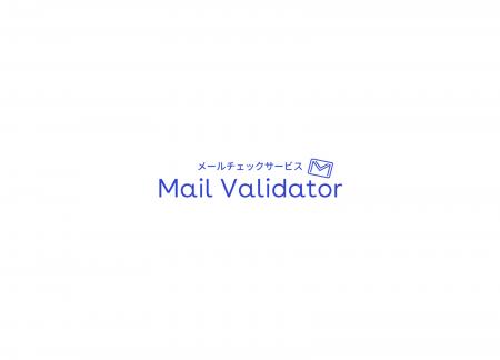 Caccoメールチェックサービス「Mail Validator」の独 Caccoメールチェックサービス「Mail Validator」の独