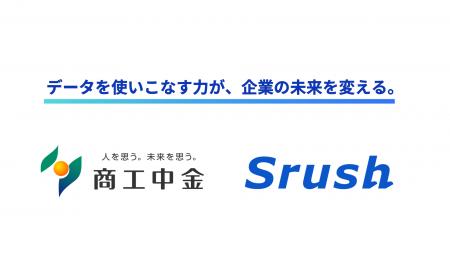 商工組合中央金庫とSrush、全国の中小企業のデータ利 商工組合中央金庫とSrush、全国の中小企業のデータ利