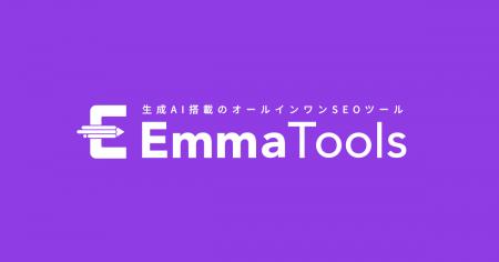 ”AIっぽい”記事からの脱却。SEOツール「EmmaTools」に ”AIっぽい”記事からの脱却。SEOツール「EmmaTools」に