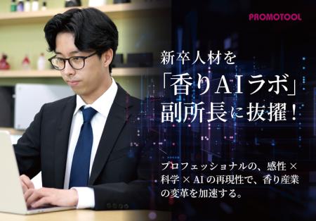 プロモツール、新卒人材を「プロモツール香りAIラボ」 プロモツール、新卒人材を「プロモツール香りAIラボ」