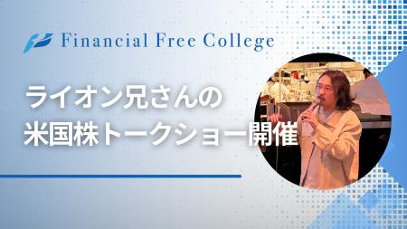 杉原杏璃さん登壇,「ライオン兄さんの米国株トークシ 杉原杏璃さん登壇,「ライオン兄さんの米国株トークシ