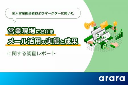 約8割が使う「メール営業」、半数以上が 約8割が使う「メール営業」、半数以上が