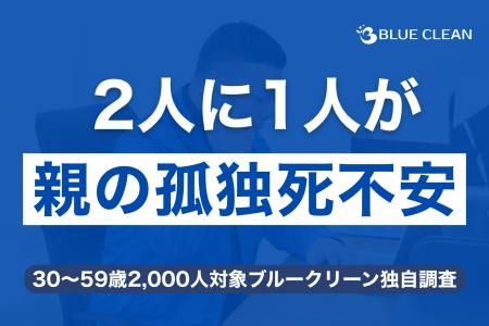 【2,000人調査】約半数が「親の孤独死」に不安、一人 【2,000人調査】約半数が「親の孤独死」に不安、一人