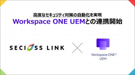 SeciossLink、統合エンドポイント管理プラットフォー SeciossLink、統合エンドポイント管理プラットフォー