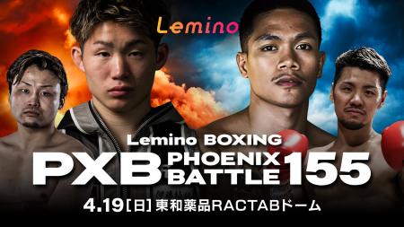 「NTTドコモ Presents Lemino BOXING PHOENIX BATTLE 「NTTドコモ Presents Lemino BOXING PHOENIX BATTLE