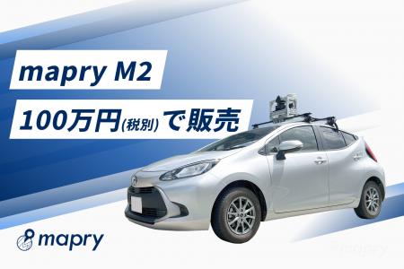 マプリィ、車載型MMS「mapry M2」標準セットを100万円 マプリィ、車載型MMS「mapry M2」標準セットを100万円