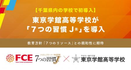 【千葉県内の学校で初導入】 東京学館高等学校が「7 【千葉県内の学校で初導入】 東京学館高等学校が「7