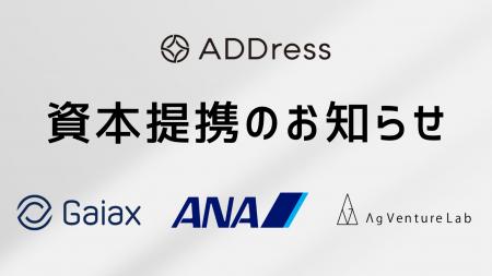 ADDress、ガイアックス・ANA未来創造ファンド・AgVent ADDress、ガイアックス・ANA未来創造ファンド・AgVent