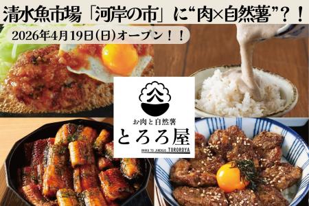 清水魚市場「河岸の市」に“肉×自然薯”の新業態が登場 清水魚市場「河岸の市」に“肉×自然薯”の新業態が登場