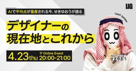 【4/23 20時~】せきゆおう氏が語る『AI時代における 【4/23 20時~】せきゆおう氏が語る『AI時代における