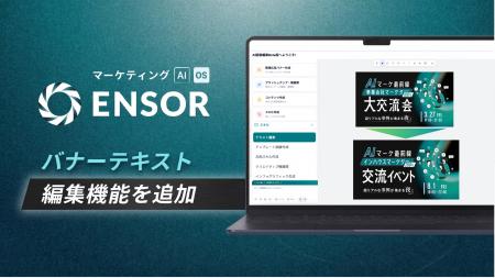 マーケティングAI OS「ENSOR」、バナーテキスト編集機 マーケティングAI OS「ENSOR」、バナーテキスト編集機