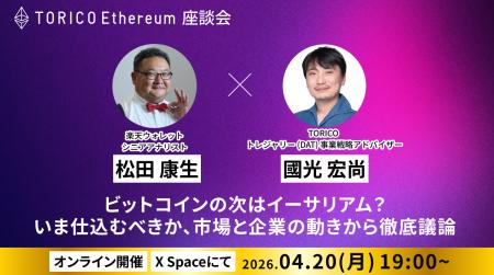 TORICO Ethereum座談会(Xスペース)開催のお知らせ TORICO Ethereum座談会(Xスペース)開催のお知らせ