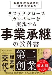 『サステナグロースカンパニーを実現する事業承継の教 『サステナグロースカンパニーを実現する事業承継の教
