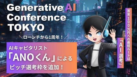 【Generative AI Conference TOKYO 2026】賞金100万円 【Generative AI Conference TOKYO 2026】賞金100万円