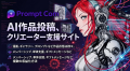 PromptCom × 米 KusaPics、クリエイター支援とAI生成 PromptCom × 米 KusaPics、クリエイター支援とAI生成