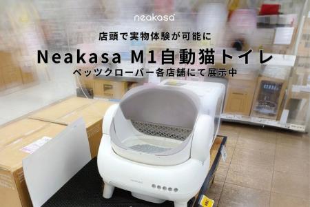 ネコと暮らす空間を、もっと快適にNeakasa M1自動猫ト ネコと暮らす空間を、もっと快適にNeakasa M1自動猫ト