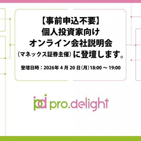 【事前申込不要】個人投資家向けオンライン会社説明会 【事前申込不要】個人投資家向けオンライン会社説明会
