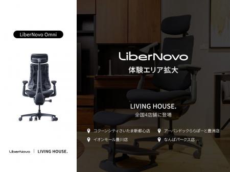 【体験店舗さらに拡大】電動ワークチェア「LiberNovo 【体験店舗さらに拡大】電動ワークチェア「LiberNovo