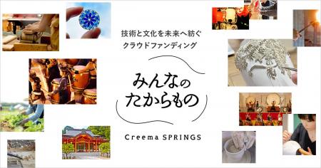 ものづくりを応援するクラウドファンディングCreema S ものづくりを応援するクラウドファンディングCreema S