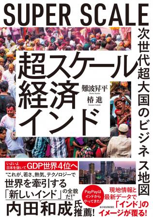 なぜ今、世界中のマネーがインドに向かうのか!?日本 なぜ今、世界中のマネーがインドに向かうのか!?日本