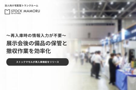 展示会後の「什器・備品の保管と撤収作業」を効率化。 展示会後の「什器・備品の保管と撤収作業」を効率化。