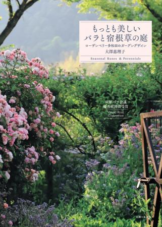【新刊案内】ガーデニング界の世界的権威「バラ会議」 【新刊案内】ガーデニング界の世界的権威「バラ会議」