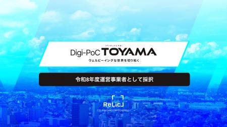 事業共創カンパニーのRelicが令和8年度富山県「Digi- 事業共創カンパニーのRelicが令和8年度富山県「Digi-