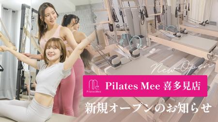 Pilates Mee、新店舗「喜多見店」を2026年4月15日にオ Pilates Mee、新店舗「喜多見店」を2026年4月15日にオ