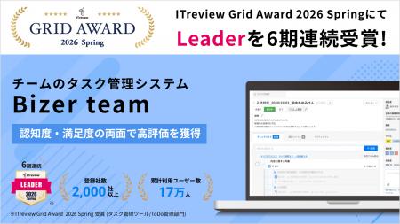 Bizer teamは「ITreview Grid Award 2026 Spring」で Bizer teamは「ITreview Grid Award 2026 Spring」で