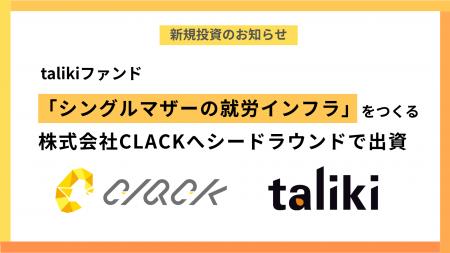 talikiファンド、「シングルマザーの就労インフラ」を talikiファンド、「シングルマザーの就労インフラ」を