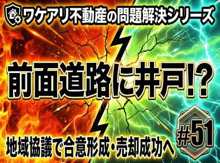 井戸がある私道の戸建が、交渉で売れた理由 井戸がある私道の戸建が、交渉で売れた理由