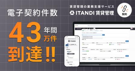 「ITANDI 賃貸管理」、2025年度の電子契約件数が43万 「ITANDI 賃貸管理」、2025年度の電子契約件数が43万