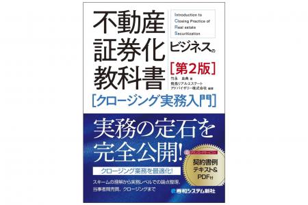 不動産証券化クロージングの各プロセスでのポイントや 不動産証券化クロージングの各プロセスでのポイントや