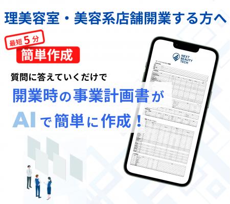 理美容室・美容系店舗開業時の「事業計画書」を質問に 理美容室・美容系店舗開業時の「事業計画書」を質問に