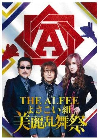 祭りで地域を応援 第2弾 「THE ALFEEよさこい組 美麗 祭りで地域を応援 第2弾 「THE ALFEEよさこい組 美麗