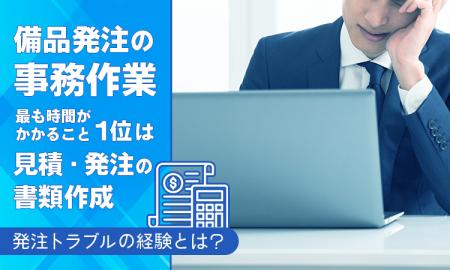 備品発注の事務作業、最も時間がかかること1位は「見 備品発注の事務作業、最も時間がかかること1位は「見