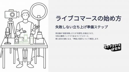 ライブコマース研究所、ホワイトペーパー『ライブコマ ライブコマース研究所、ホワイトペーパー『ライブコマ