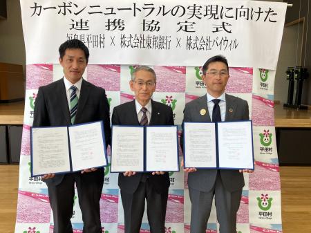 福島県平田村、東邦銀行、バイウィルが「ゼロカーボン 福島県平田村、東邦銀行、バイウィルが「ゼロカーボン