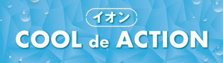 イオン「COOL de ACTION 2026」 イオン「COOL de ACTION 2026」