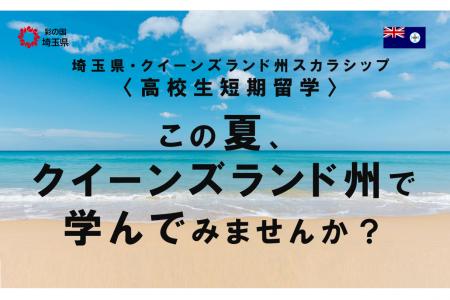 【埼玉県】高校生対象のオーストラリア短期留学を募集 【埼玉県】高校生対象のオーストラリア短期留学を募集