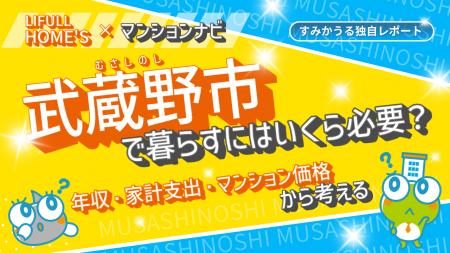 【最新調査】武蔵野市のマンション価格はなぜ高い?世 【最新調査】武蔵野市のマンション価格はなぜ高い?世