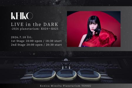 毎年恒例となった夏季のプラネタリウムライブ『KEIKO 毎年恒例となった夏季のプラネタリウムライブ『KEIKO