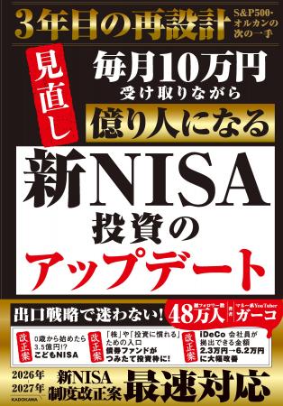 新NISA3年目、積立設定を見直しながら「億り人」を目 新NISA3年目、積立設定を見直しながら「億り人」を目