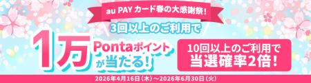 au PAY カードでお買い物するほどチャンス拡大 1万Po au PAY カードでお買い物するほどチャンス拡大 1万Po