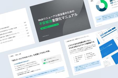 支援実績から導き出した「Webリニューアル担当者のた 支援実績から導き出した「Webリニューアル担当者のた