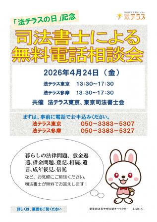 「法テラスの日」記念 司法書士による無料電話相談会 「法テラスの日」記念 司法書士による無料電話相談会