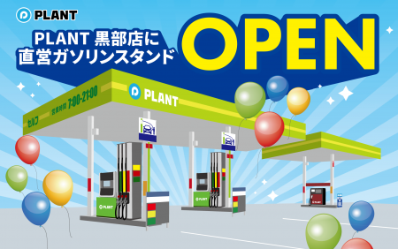 PLANT黒部店『PLANT GAS 黒部給油所』オープンにutf-8 PLANT黒部店『PLANT GAS 黒部給油所』オープンにutf-8